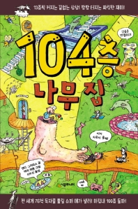 104층 나무 집 (456 북클럽)